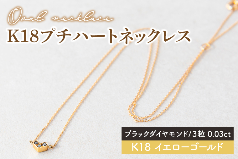 【ブラックダイヤモンド】K18プチハートネックレス【イエローゴールド 0.03カラット 3粒 アクセサリー ギフト プレゼント シンプル おしゃれ ジュエリー ネックレス】（KBD-36A）