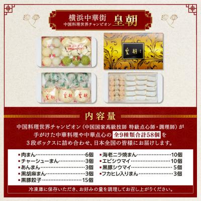 ふるさと納税 横浜市 中華点心詰合せG(9種 計58個)＜横浜中華街 皇朝＞ |  | 01