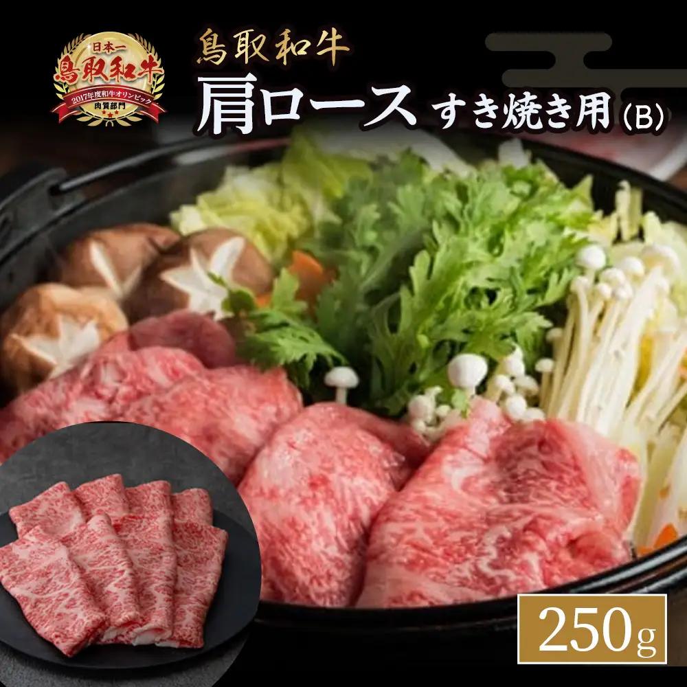 鳥取和牛 すき焼き用 Ｂ 国産 牛肉 すき焼き ロース 肩ロース