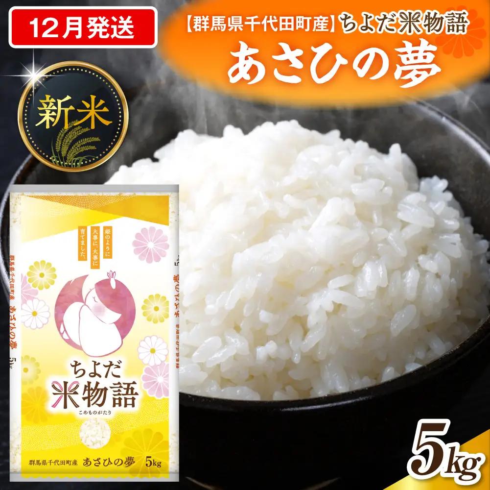 2026年12月発送 群馬県千代田町産 あさひの夢 5kg×1袋 (精米)