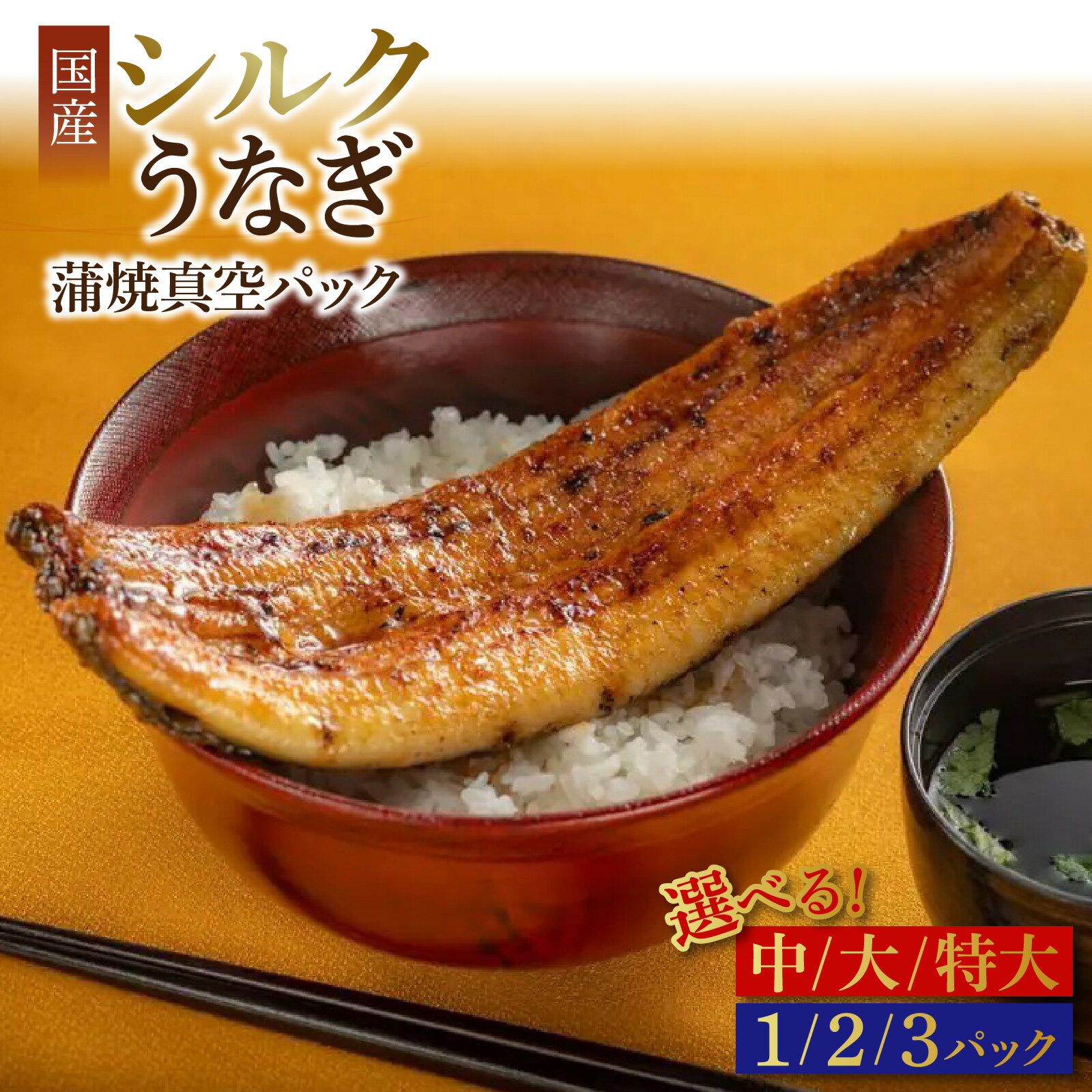 【ふるさと納税】シルクうなぎ蒲焼き 国産 真空パック | ギフト のし対応 化粧箱 冷凍 配送 うなぎ 3尾 2尾 1尾 人気 タレ付き 山椒 真空パック 贈り物 鰻 ウナギ unagi 丑の日 蒲焼き 蒲焼 かば焼き 個包装 小分け 冷凍 クール便 送料無料 やなのうなぎ 観光荘 暑さ 対策