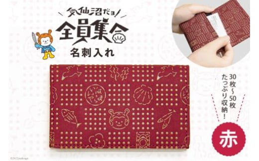 
            気仙沼だヨ！全員集合 印伝 名刺入れ【赤】 ケース [たかはしきもの工房 宮城県 気仙沼市 20563763]
          