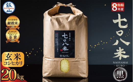【先行予約】《 令和８年産 新米 》極上のコシヒカリ「七〇八米（なおやまい）【黒】」玄米20kg 《2026年10月中旬より出荷》お米 コメ 玄米 ご飯 長野県 信州 飯山市 令和8年 おいしい おすすめ 産地直送 農家直送 低農薬 (By-007)