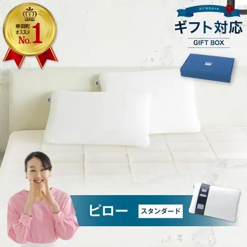 エアウィーヴ ピロー スタンダード