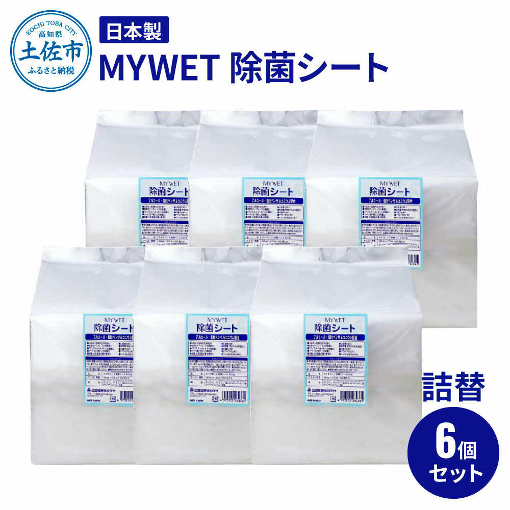 【ふるさと納税】MYWET除菌シート 350枚 詰替6個セット 除菌 シート 日用品 雑貨 高知 土佐市 お取り寄せ 国産 産直 高知県土佐市/三昭紙業[BQBF014]
