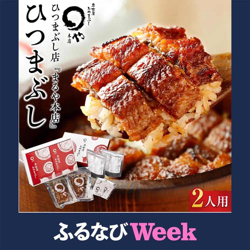 【ふるなびWEEK対象】ひつまぶし まるや本店 ２人用ひつまぶし うなぎ