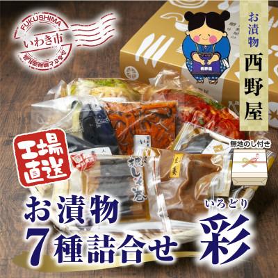 ふるさと納税 いわき市 【のし付き】【工場直送】西野屋食品のお漬物7種詰め合わせ(彩　いろどり)