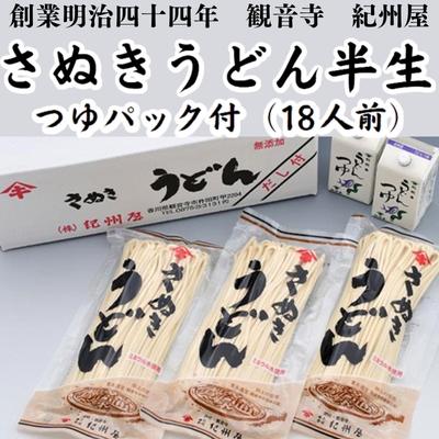 【ふるさと納税】モチモチに強いコシ さぬきうどん 半生 つゆセット 18人前 紀州屋 香川 讃岐うどん 麺類 ご当地 特産品 長期保存 麺 香川県観音寺市
