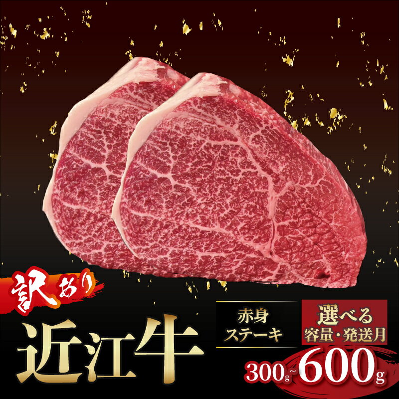 【ふるさと納税】 近江牛 訳あり 赤身ステーキ 300g~600g 選べる容量 発送月 近江牛ステーキ 国産 国産牛 ブランド牛 日本三大和牛 黒毛和牛 肉 和牛 牛 ステーキ ステーキ肉 キャンプ アウトドア BBQ バーベキュー 希少 鉄板焼き 人気 150g 2枚 3枚 4枚 滋賀 彦根