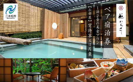 源泉かけ流し露天風呂付客室に泊まる1泊2食の美食プラン 花かんざしペア宿泊券（宵待草または片栗） 宿泊 観光【一般社団法人岳温泉観光協会】