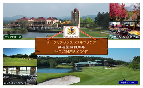 ゴルフ場 施設利用券 5,000円分（1,000円×5枚）リージャスクレストゴルフクラブ 広島県安芸高田市
