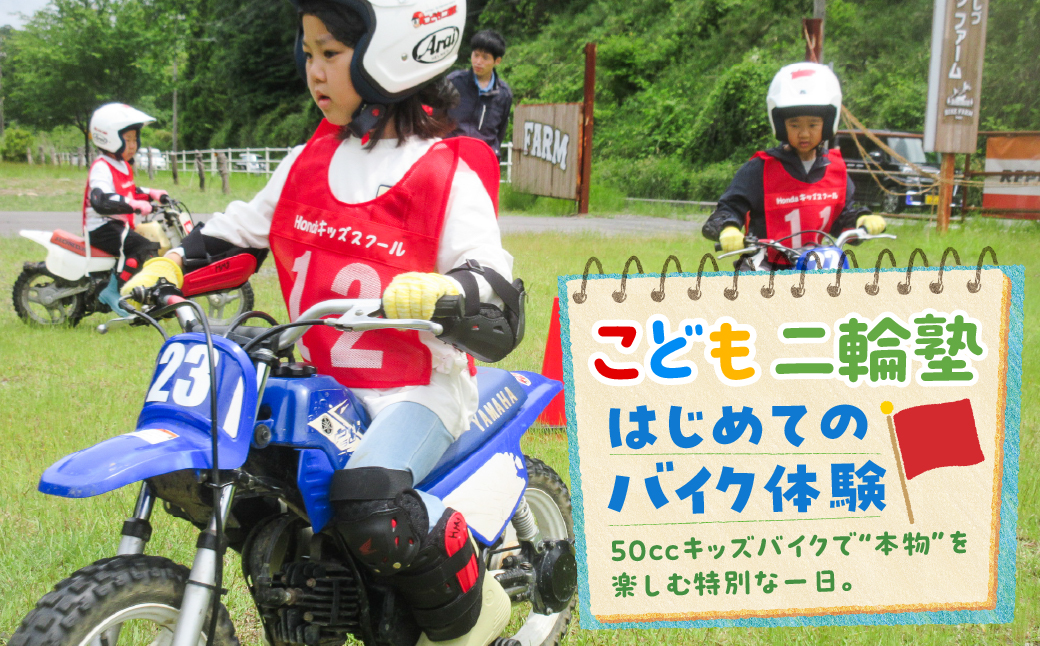 午前の部 こども二輪塾 オートバイ体験教室 バイク体験 バイク キッズ 子供向け 親子体験 交通安全教室 体験型アクティビティ モータースポーツ 初心者OK 未就学児 小学生 貸出 50ccバイク 上