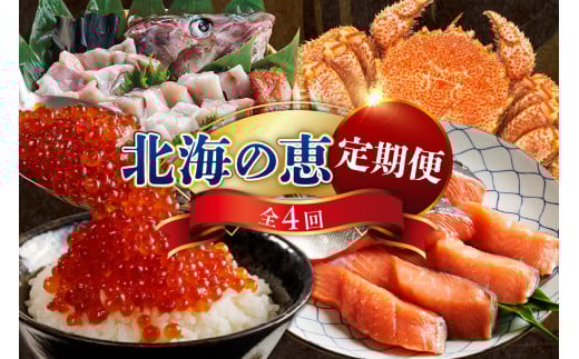 定期便 北海の恵コース 年4回 【er001-009-a】 / たらちり鍋 蒸し毛がに 塩紅鮭切身 いくら醤油漬 魚介 海鮮 海産物 人気 送料無料