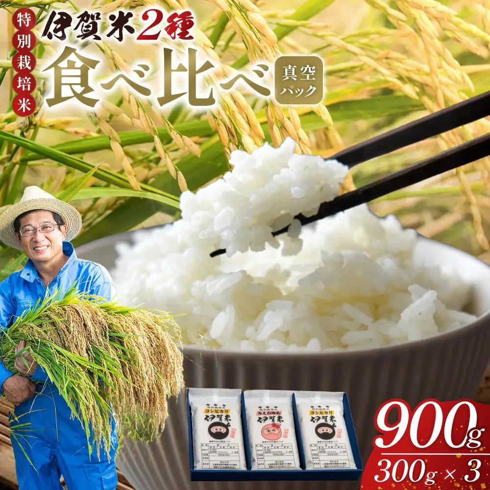 パックごはん 【令和7年産】特別栽培米 伊賀米真空パックセット 2合（300g）×3【nsym0005】