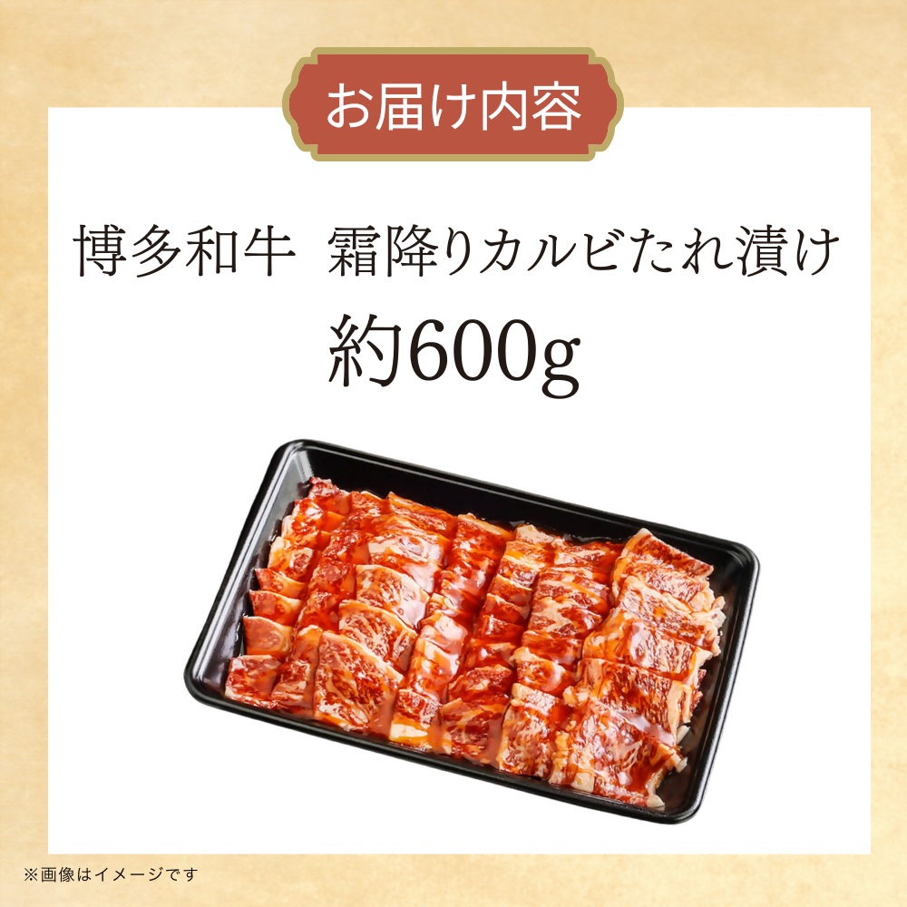 DK-016_博多和牛　霜降りカルビたれ漬け　約600ｇ