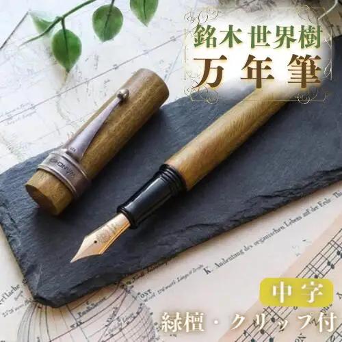 万年筆 銘木 世界樹万年筆(緑檀)中字