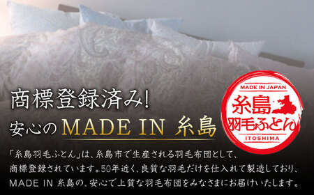 【最高級プレミアムダウン使用】【糸島羽毛ふとん】羽毛布団 ホワイトマザーグース ダウン95％ 【シングル】糸島市 / 株式会社三樹[AYM010]