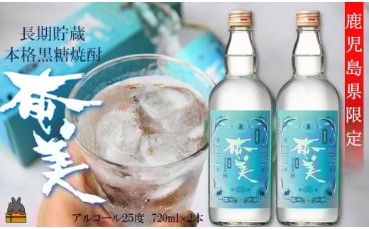 2203《蔵元直送便》鹿児島県限定 長期熟成貯蔵 本格黒糖焼酎 奄美25度　720ml×2本 ( 焼酎 酒 お湯割り 水割り 炭酸割り 徳之島 奄美 鹿児島 糖質ゼロ プリン体ゼロ 限定 鹿児島県限定 奄美酒類 本場で飲まれる黒糖焼酎 世界自然遺産 )