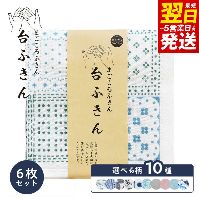 【ふるさと納税】まごころ台ふきん 真しかく 6枚セット 選べる 柄 布巾 泉州タオル 吸水 ふきん 速乾 普段使い シンプル 日用品 家族 たおる 台拭き 食器拭き 通気性 万能 雑貨 掃除 キッチン道具 台所用品 個包装 最短 翌日発送 5営業 泉佐野市 送料無料