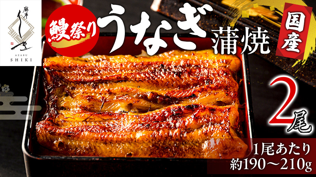 【牛久うなぎ祭り開催！期間限定の特別受付スタート】【 麻布しき 】 国産 鰻 蒲焼 × 2尾 鰻祭り  土用の丑の日 鰻祭り うなぎ ウナギ 冷凍 おいしい 蒲焼き かばやき たれ焼き 土用 丑の日 