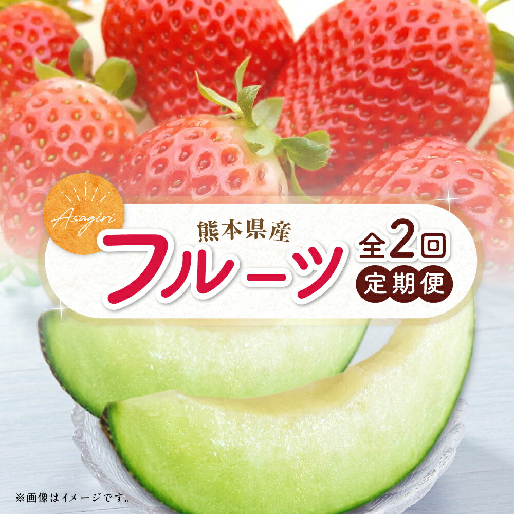 【ふるさと納税】【フルーツ2回定期便】 球磨のいちご（1kg）・アンデスメロン（5kg） ゆうべに 苺 イチゴ メロン めろん くだもの 果物 果実 フルーツ 冷蔵 熊本県産 国産 九州 熊本県 あさぎり町 送料無料 【2026年1月中旬～5月下旬迄順次発送予定】