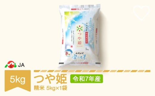 米 5kg 雪室米 つや姫 精米 令和7年産 2026年7月下旬 ja-tsyxa5-s7c
