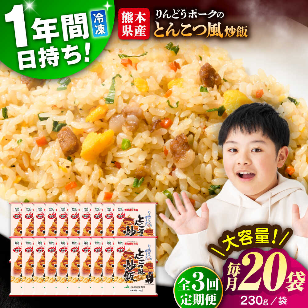 【ふるさと納税】【全3回定期便】熊本県産 こだわり炒飯 りんどうポークの とんこつ風 炒飯 230g×20袋 合計4.6kg 冷凍食品 米飯 ポーク とんこつ 豚肉 惣菜 冷凍 中華 九州 熊本県 菊陽町 特産品【ユーユーフーズ株式会社】[BHCS033]