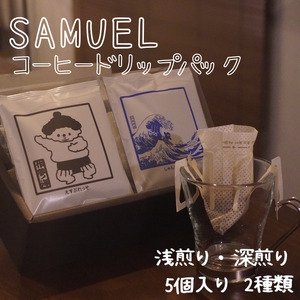 コーヒー飲み比べセット SAMUEL ドリップパック コーヒー飲み比べセット【5個入×2種 浅・深煎り】