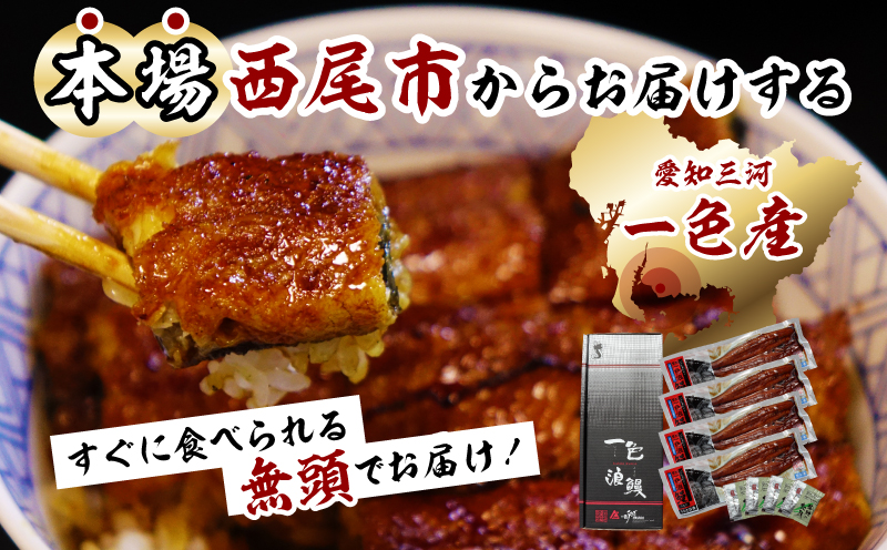 一色産うなぎ　無頭　長蒲焼4尾（640g）・I053-25