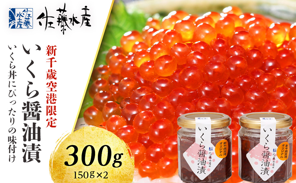 ＜佐藤水産＞いくら醤油漬（空港限定）150g×2本