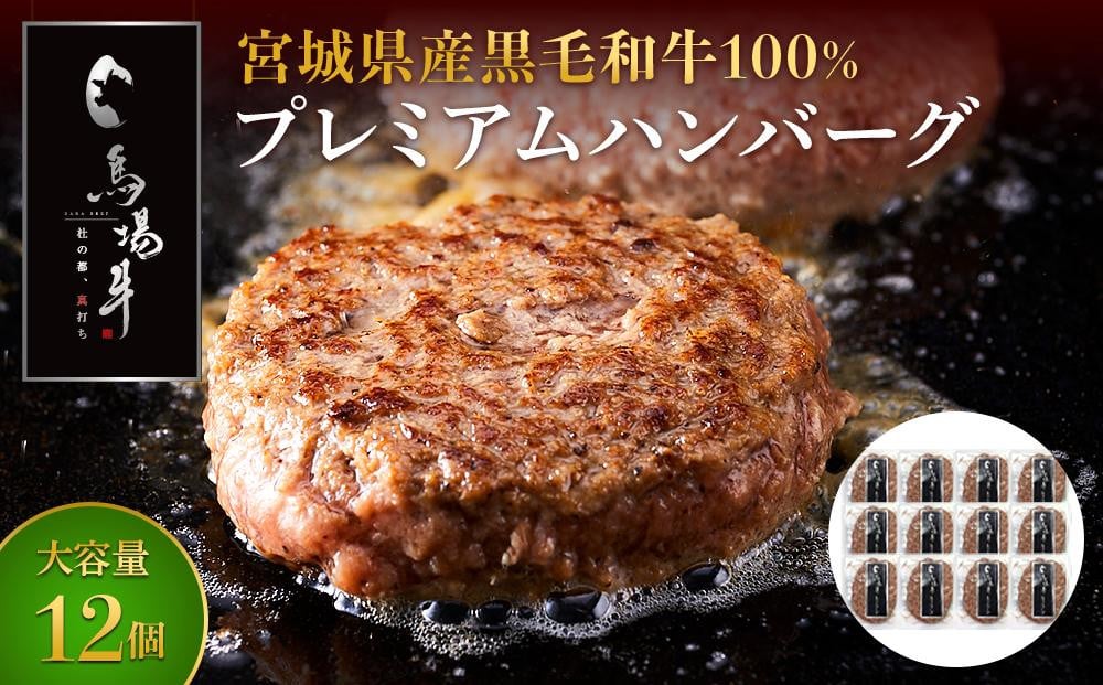 
            ＼ 牛肉100％ ／ 黒毛和牛 プレミアム ハンバーグ 12個 1.2kg (1つ100g) 馬場牛 肉 お肉 牛肉 牛 和牛 A5 B5 小分け 個包装 冷凍 使いやすい 弁当 お弁当 おかず 惣菜 人気 おすすめ 国産 宮城
          