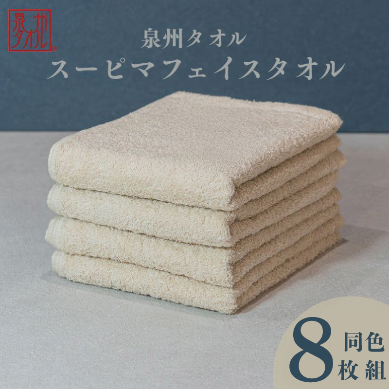 スーピマフェイスタオル 8枚（ベージュ）【国内製造 日本製 泉州タオル スーピマコットン 無地 吸水力 耐久性】 G4432