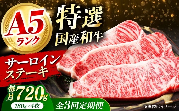 
            【全3回定期便】国産和牛特上サーロインステーキ 180ｇ×4枚 肉 お肉 国産 和牛 牛肉 ステーキ 冷凍 サーロイン サーロインステーキ 肉 お肉 国産 和牛 牛肉 ステーキ 冷凍 サーロイン サーロインステーキ ギフト 霜降り 3ヶ月 大阪府高槻市/株式会社ミートモリタ屋 [AOAI029]
          