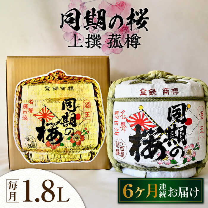 【ふるさと納税】【全6回定期便】海軍兵学校と歩んできた江田島の酒 『同期の桜』上撰 菰樽 1.8L 人気 日本酒 おしゃれ 和食 ギフト プレゼント 料理 広島県産 江田島市/江田島銘醸 株式会社[XAF021] 日本酒 さけ sake 酒 お酒 アルコール 地酒 純米 大吟醸 焼酎 飲み比べ