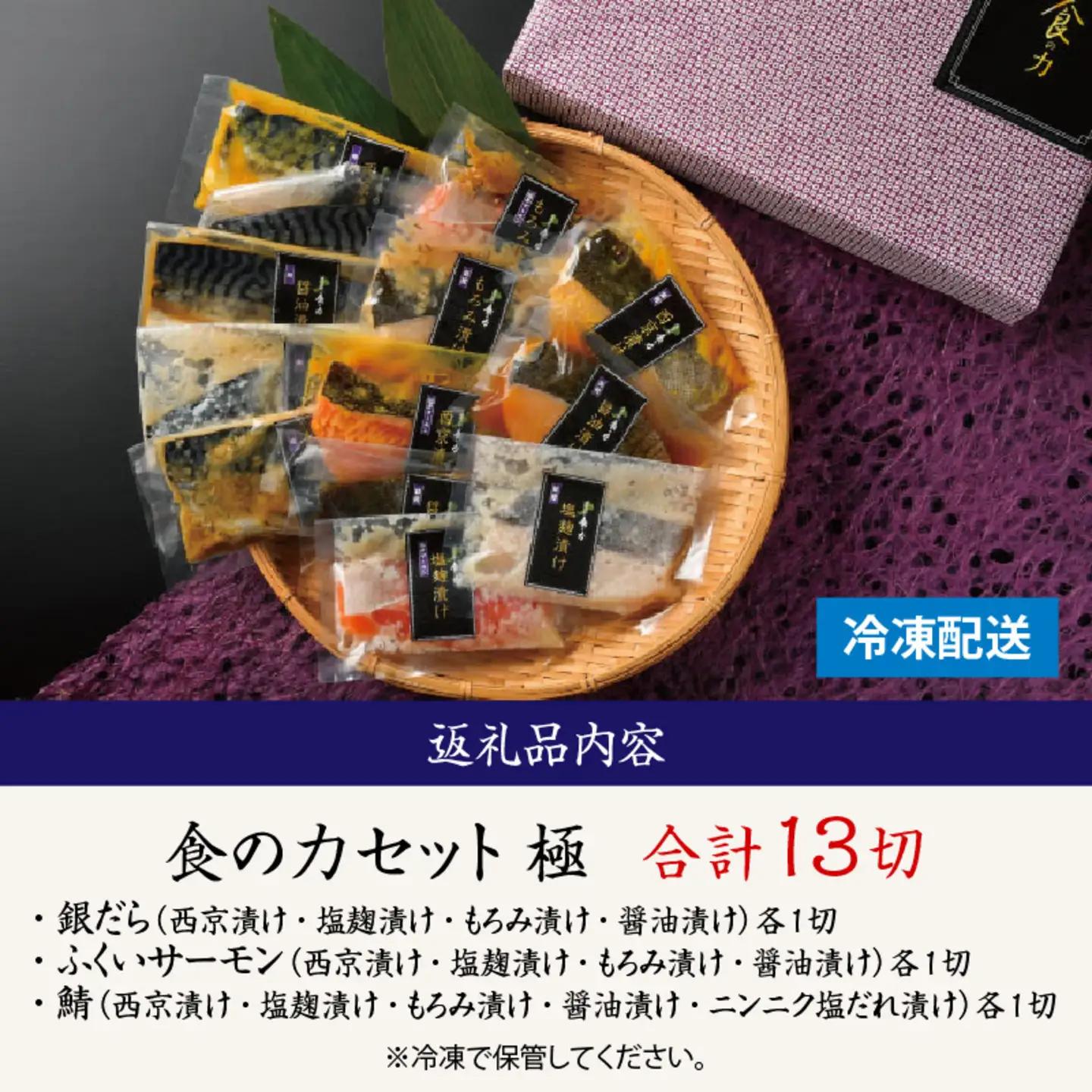食の力セット 極（銀だら・ふくいサーモン・鯖）13種魚 海鮮