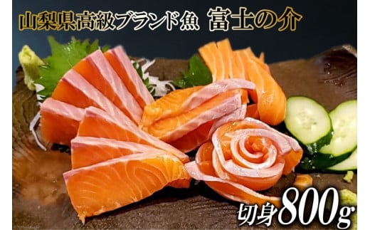 【山梨県高級ブランド魚】「富士の介」絶品お刺身・切り身用 約800g [山本食肉 山梨県 韮崎市 20743156] 魚 鮭 さけ サーモン キングサーモン ニジマス 刺身 マリネ サラダ
