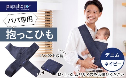 
パパ専用抱っこひも デニム ネイビー〈パパコソ〉
