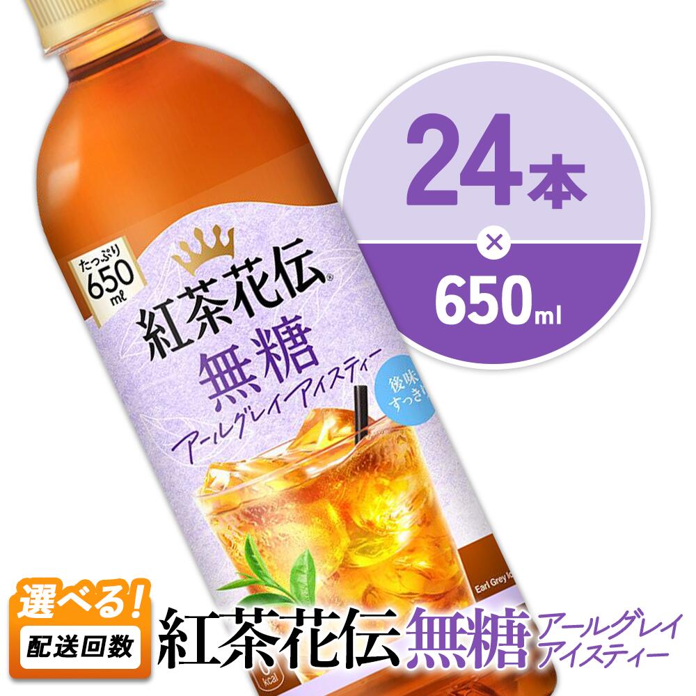 【ふるさと納税】紅茶花伝 無糖アールグレイアイスティー 650ml PET 24本 1ケース 紅茶 ペットボトル 無糖紅茶 箱買い まとめ買い 単品 2回定期便 3回定期便 宮崎県 えびの市 コカコーラ