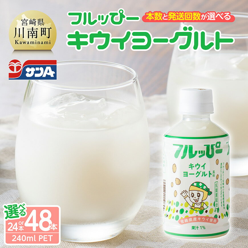 【ふるさと納税】 【本数・回数が選べる】サンA フルッぴーキウイヨーグルト PET 240ml - 川南町 フルーツ 日向夏 キウイ ヨーグルト ドリンク
