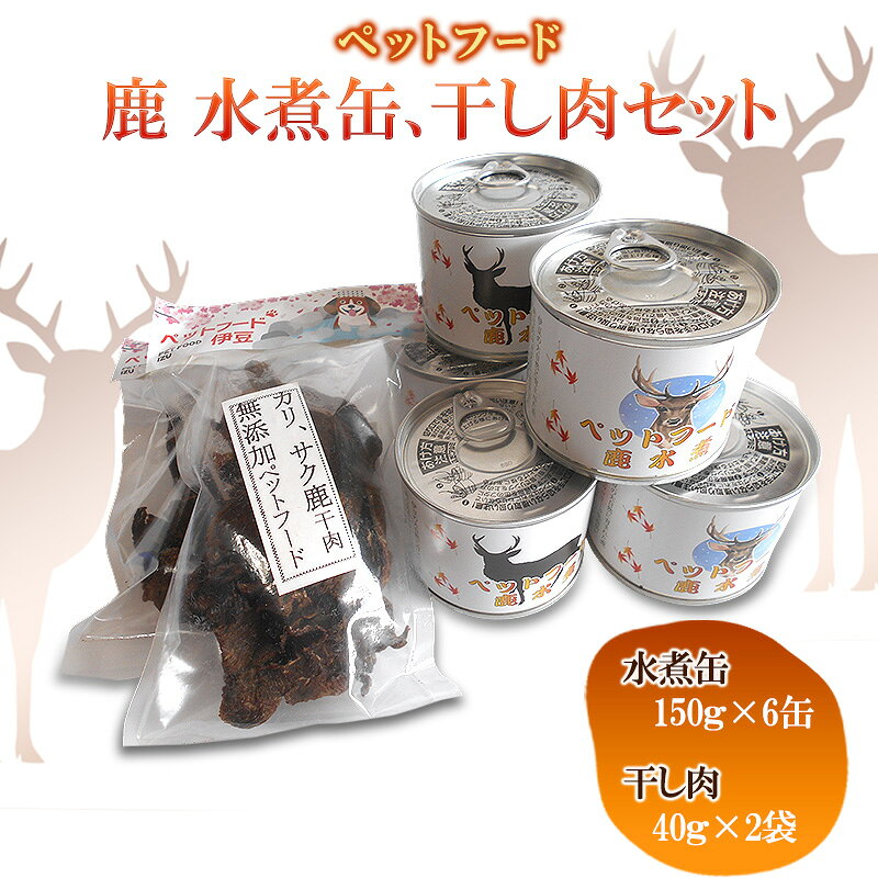 【ふるさと納税】鹿 水煮缶 150g×6缶 40g×2袋 セット 干し肉 ドッグフード 大型犬 小型犬 鹿肉 水煮 低カロリー 低脂肪 高たんぱく 鉄分 体重管理 缶詰 缶詰め ペットフード 静岡県 河津町