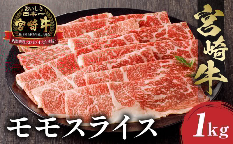 
宮崎牛 モモスライス (500g×2) 合計1kg｜牛肉 和牛 国産 モモ｜_M243-012
