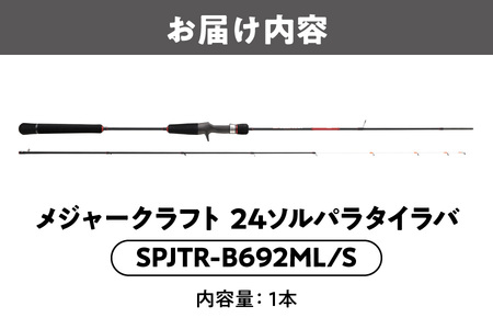 メジャークラフト　24ソルパラタイラバ　SPJTR-B692ML/S_OS040-0062