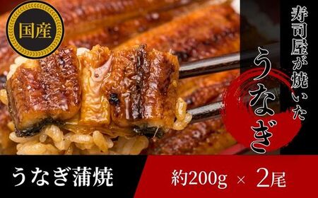 うなぎ 三河産 蒲焼 2尾 活魚 200g×2 国産 鰻 うなぎ