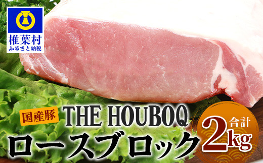 
HB-52 THE HOUBOQ 豚ロースブロック【合計2Kg】【好きな量を好きなだけ使えて便利】
