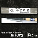 【ふるさと納税】細身庖丁165mm　雑貨 キッチン用品 包丁