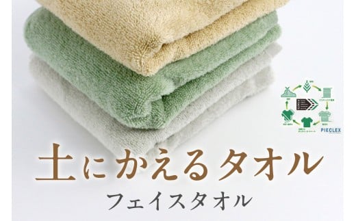 「土にかえるタオル」フェイスタオル PLAS-200 P-FACTS【011E-034】
