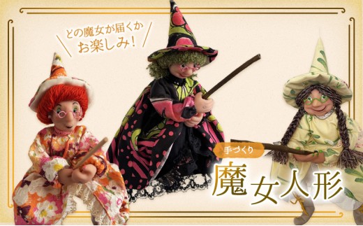 
                  [№5695-2187]手作り人形 どの魔女が届くかお楽しみ！ハンドメイド おしゃれ 魔女 人形 ハロウィン 島田市
                