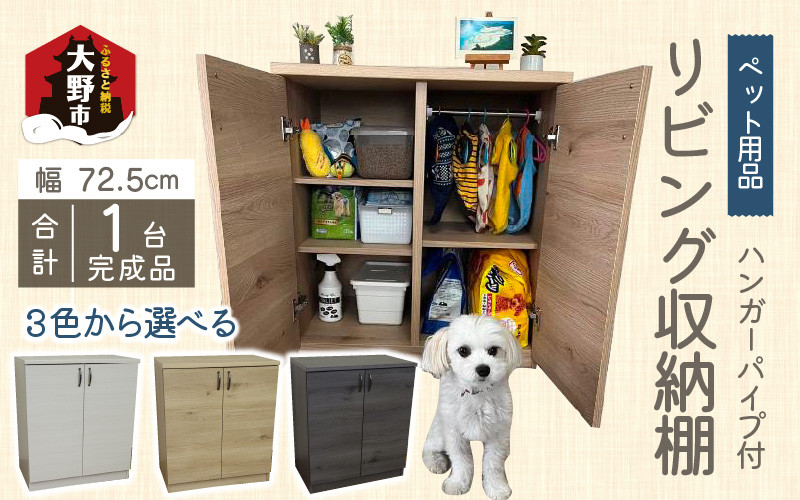 
            ハンガーパイプ付 リビング収納 ペット用品 子ども服 シンプル棚 幅72.5cm【3色から選べる】
          