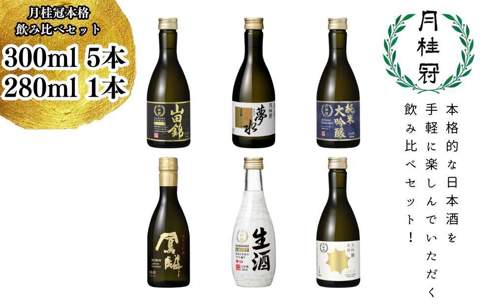 【月桂冠】月桂冠本格飲み比べセット6本入り（300ｍL×5本、280ｍL×1本） 261009_B-NP09