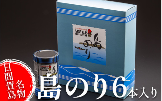 日間賀島 味付け 海苔 6本 ( 1箱 ) 島のり 味付けのり すず屋 のり 愛知県 南知多町 ご飯 ごはん つまみ おやつ 人気 おすすめ のり おにぎり  ふるさと納税海苔 ふるさと納税のり 味付け海苔 焼海苔 島のり たらこパスタ のり巻き 海産物 海苔ナムル 国産のり 海苔12本入り 日間賀島名物 不動の人気 パリパリ食感 プレゼント ギフト 島のり 海苔 米 お供 パスタ 人気 おすすめ